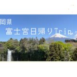 【富士宮日帰りTrip】富士宮焼きそばと絶景”白糸ノ滝”