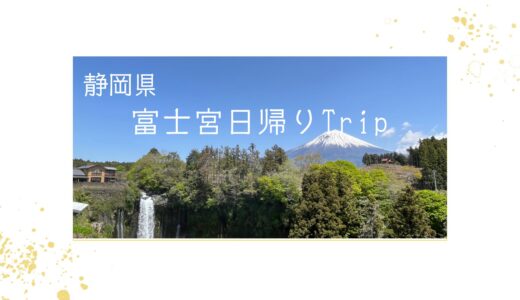 【富士宮日帰りTrip】富士宮焼きそばと絶景